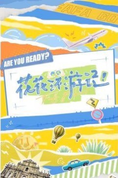花花环游记