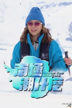 南极潮什么