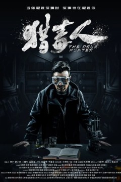 猎毒人2018
