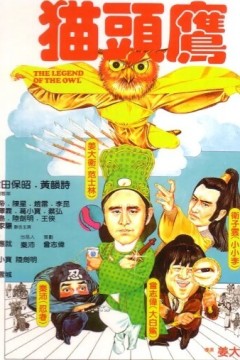 猫头鹰1981