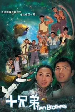 十兄弟2007