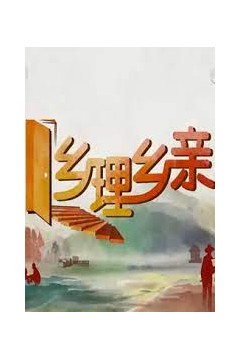 乡理乡亲2023
