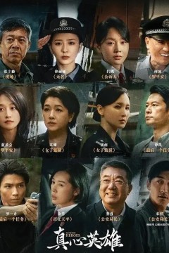 真心英雄2025
