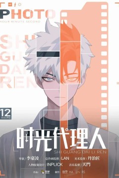 时光代理人
