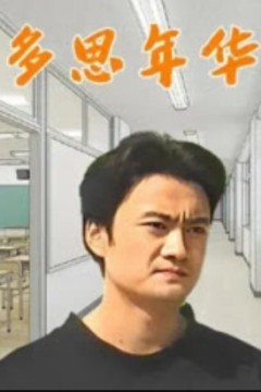 多思年华