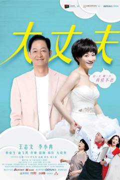 大丈夫2014