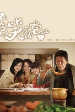含笑食堂