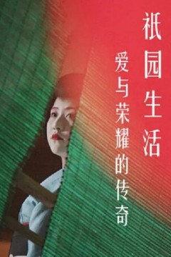 爱与荣耀的传奇：祇园生活