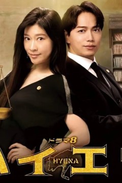 鬣狗式生存2023