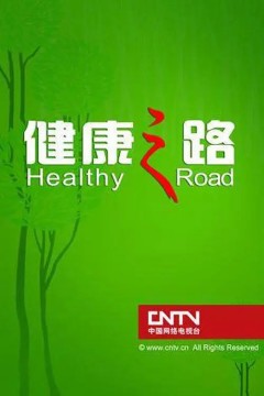 健康之路2023