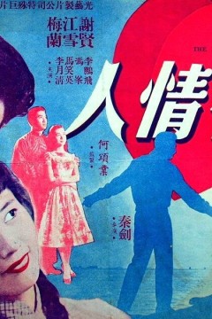 有情人1958