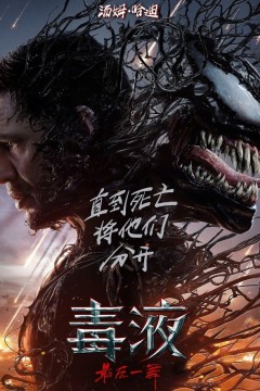 毒液：最后一舞 TC版