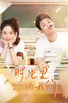 时光里的我们