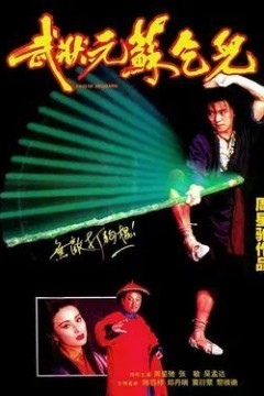 武状元苏乞儿1992