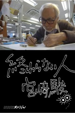 不了神话：宫崎骏