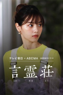 言灵庄