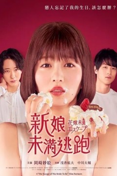 新娘未满ESCASPE