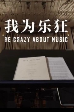 我为乐狂