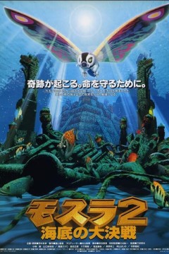 摩斯拉2海底大决战