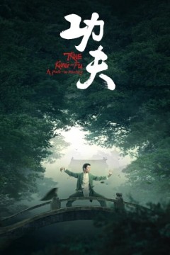 功夫2023