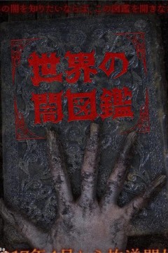 世界暗图鉴