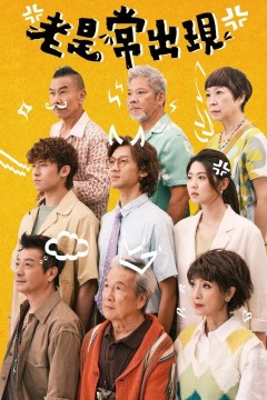 老是常出现