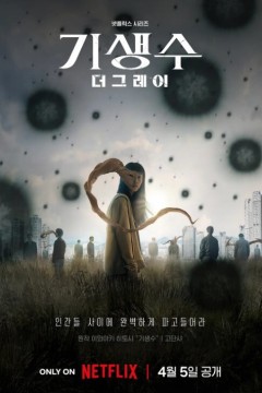 寄生兽：灰色部队2024