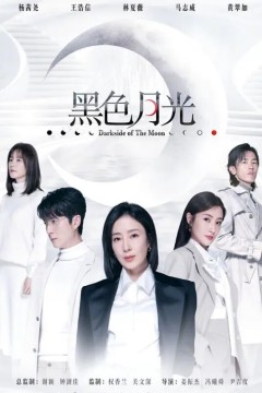 黑色月光