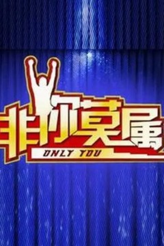 非你莫属2024