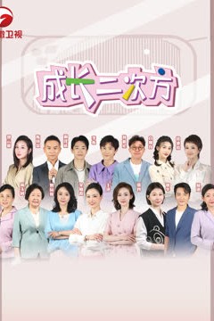 成长二次方