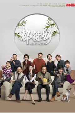 都挺好2019