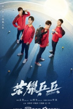 荣耀乒乓2021