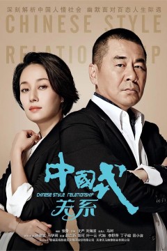 中国式关系2016