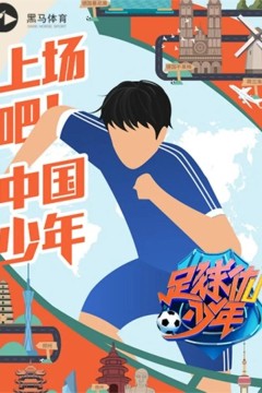 足球优少年
