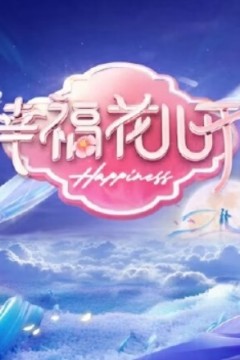幸福花儿开2024