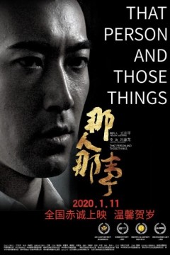 那人那事