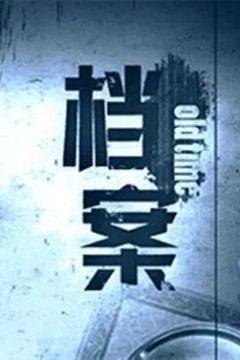 档案