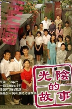 光阴的故事2008