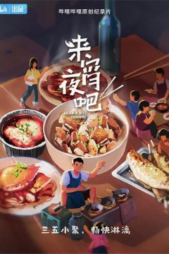 来宵夜吧