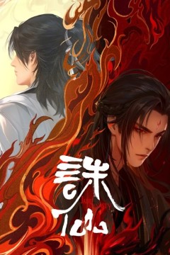 诛仙第二季