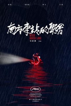 南方车站的聚会2019