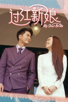 过江新娘2021