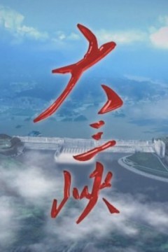 大三峡