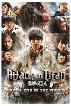 进击的巨人真人版：后篇·世界终结2015