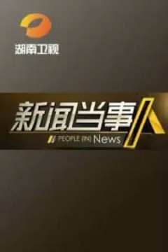 新闻当事人2023