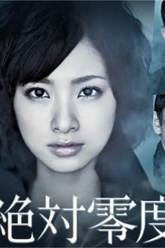 绝对零度2010