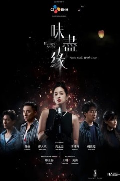 味尽缘2024