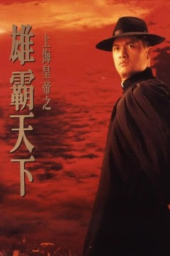 上海皇帝之雄霸天下