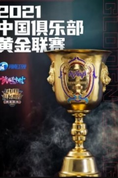 武林笼中对2024