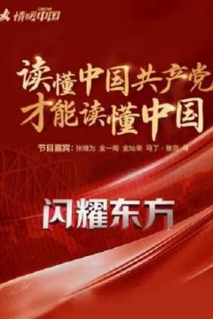 闪耀东方2023